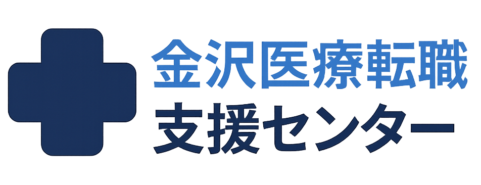 医療職の転職支援なら金沢医療転職支援センター
