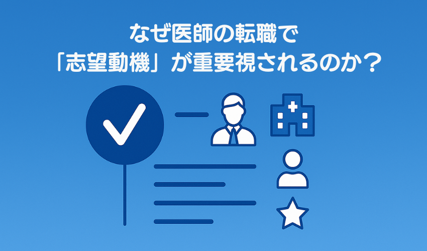 なぜ医師の転職で「志望動機」が重要視されるのか？