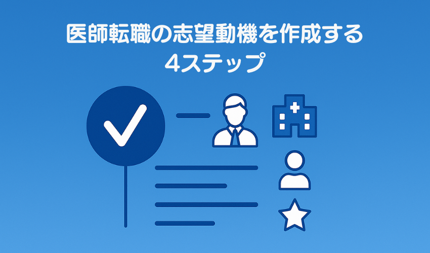 医師転職の志望動機を作成する4ステップ