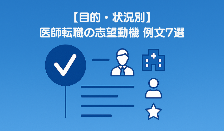 【目的・状況別】医師転職の志望動機 例文7選