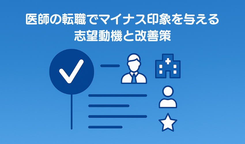 医師の転職でマイナス印象を与える志望動機と改善策