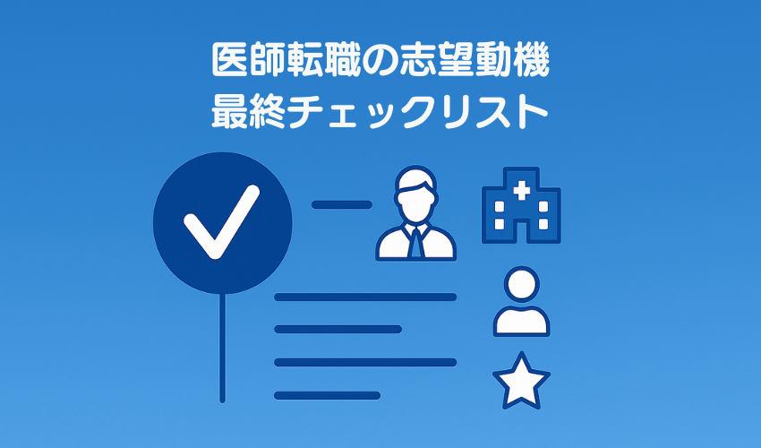 医師転職の志望動機最終チェックリスト