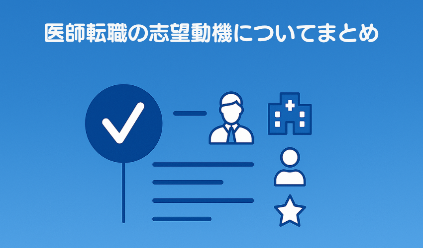 医師転職の志望動機についてまとめ