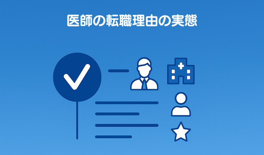 医師の転職理由の実態