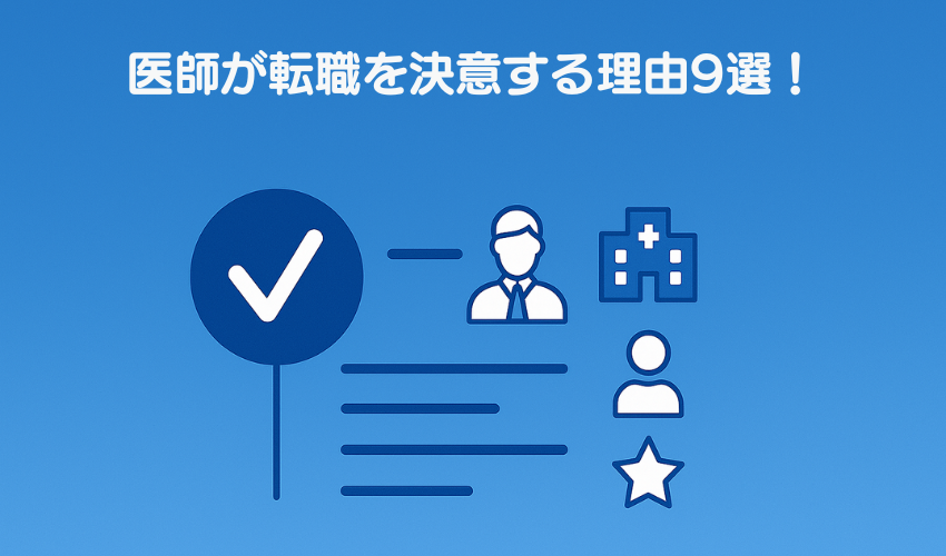 医師が転職を決意する理由9選！