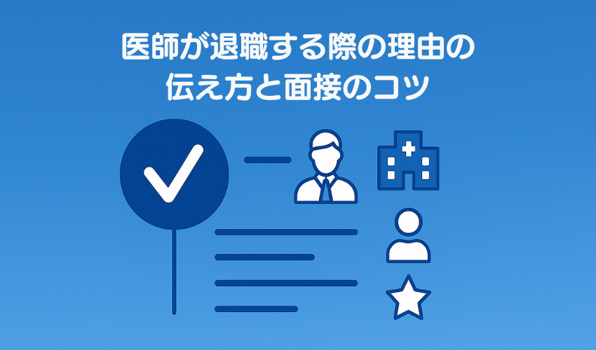 医師が退職する際の理由の伝え方と面接のコツ