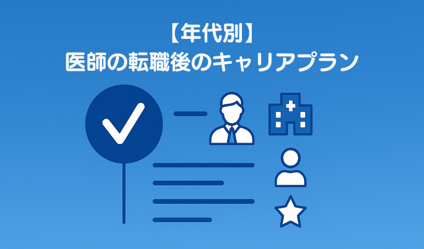 【年代別】医師の転職後のキャリアプラン