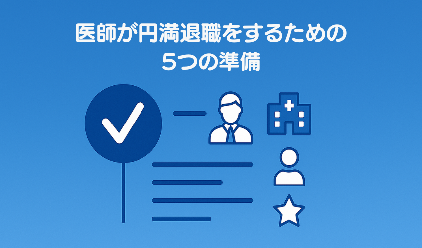 医師が円満退職をするための5つの準備