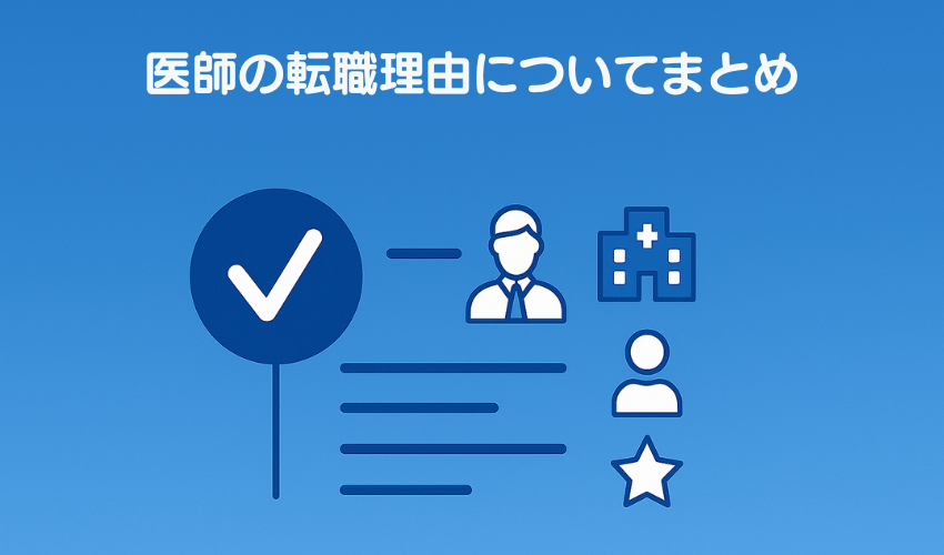 医師の転職理由についてまとめ