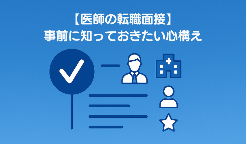 【医師の転職面接】事前に知っておきたい心構え