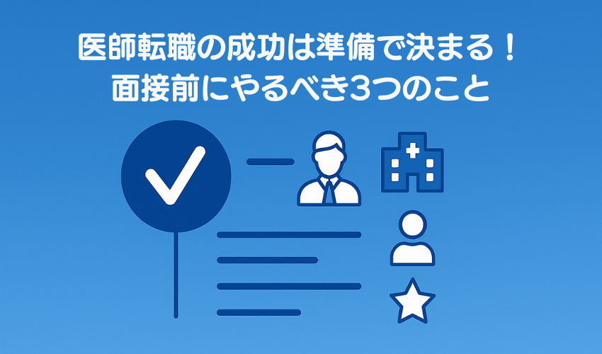 医師転職の成功は準備で決まる！面接前にやるべき3つのこと