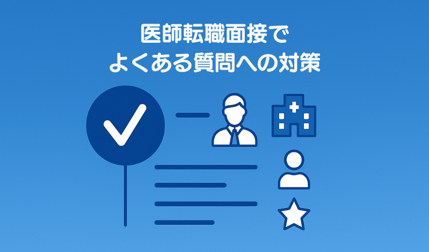 医師転職面接でよくある質問への対策