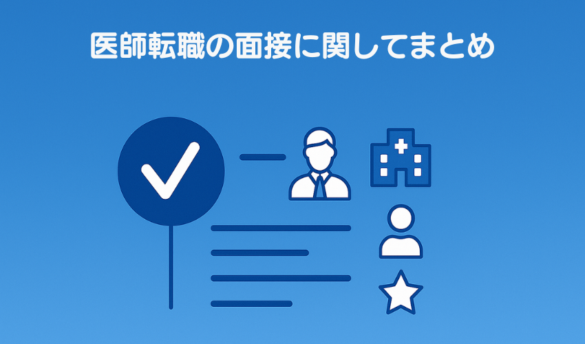 医師転職の面接に関してまとめ