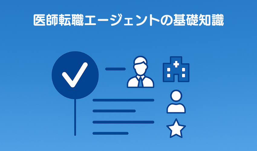 医師転職エージェントの基本知識