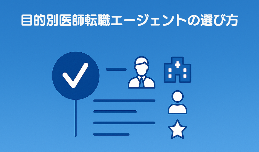 目的別医師転職エージェントの選び方