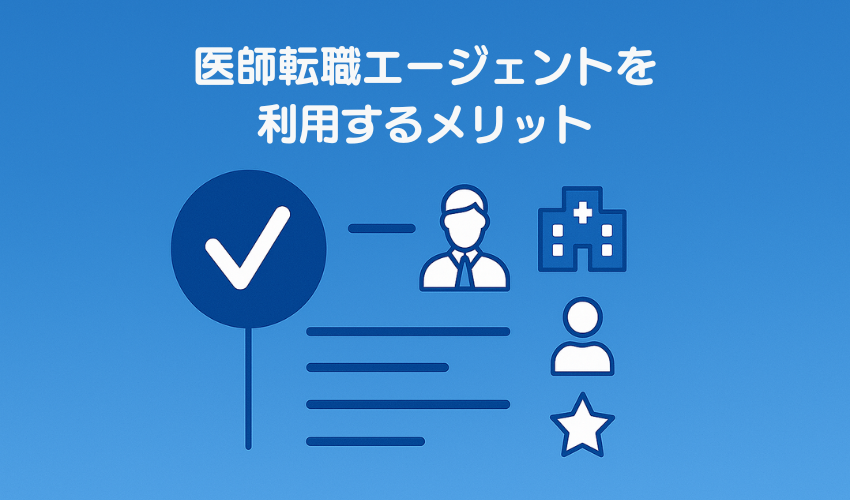 医師転職エージェントを利用するメリット