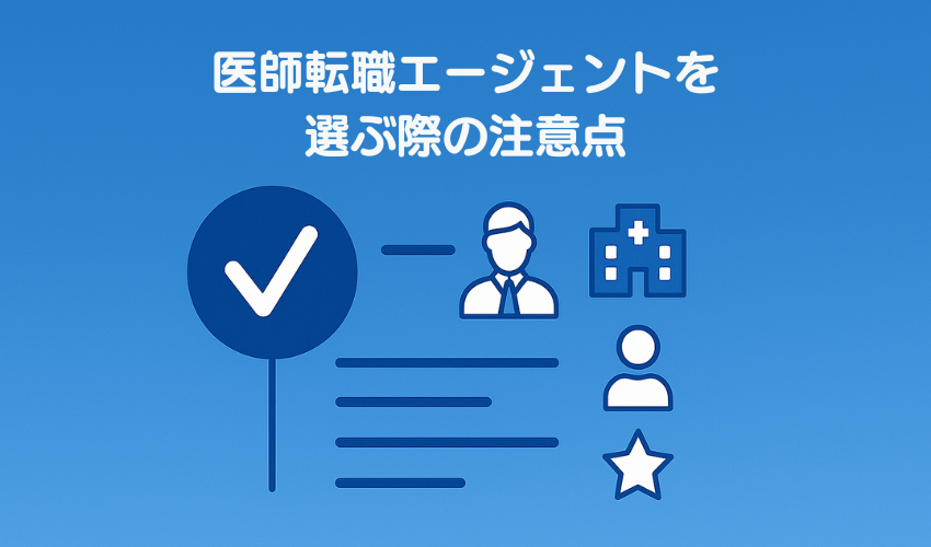 医師転職エージェントを選ぶ際の注意点