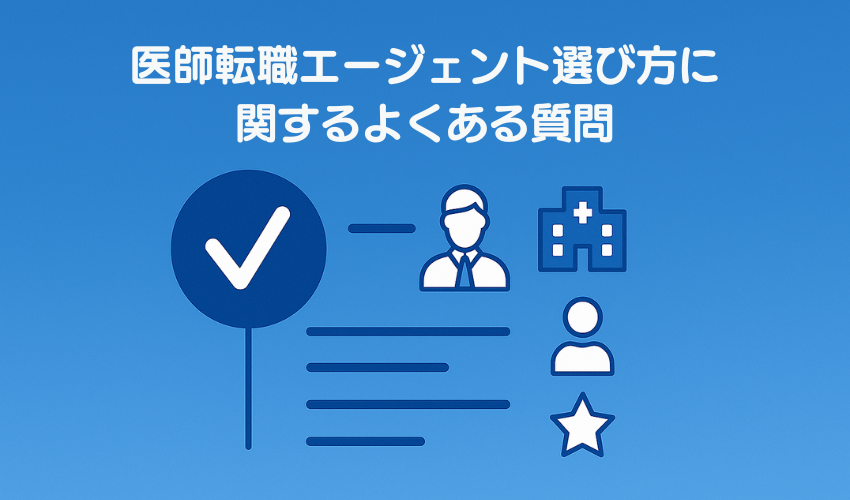 医師転職エージェント選び方に関するよくある質問