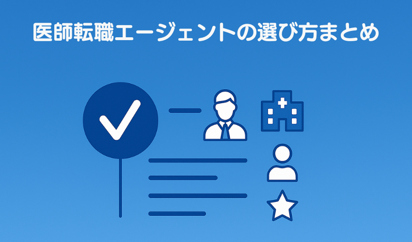 医師転職エージェントの選び方についてまとめ