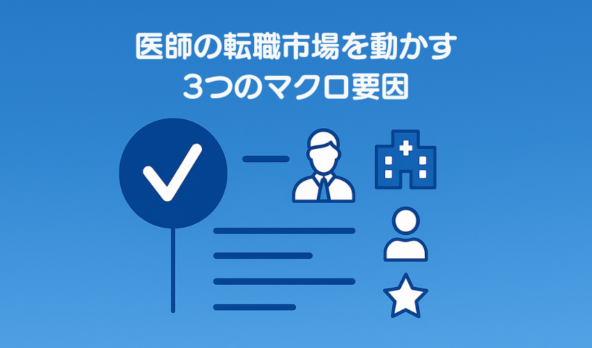 医師の転職市場を動かす3つのマクロ要因