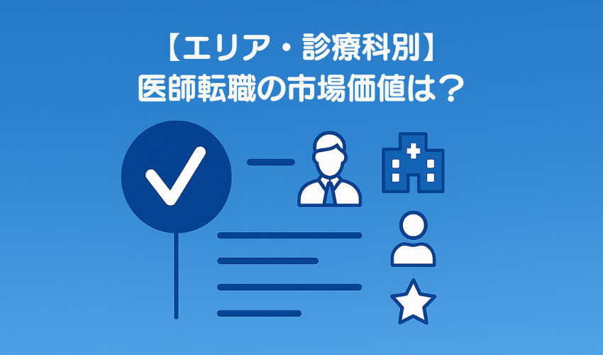 【エリア・診療科別】医師転職の市場価値は？