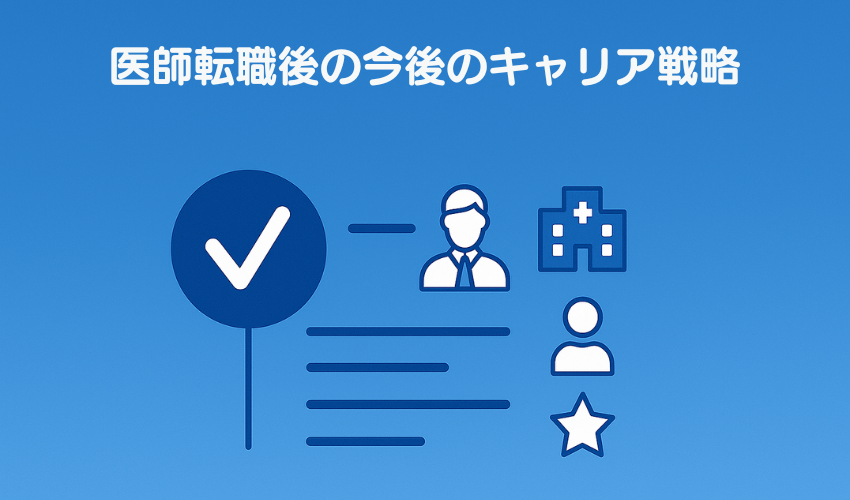 医師転職後の今後のキャリア戦略