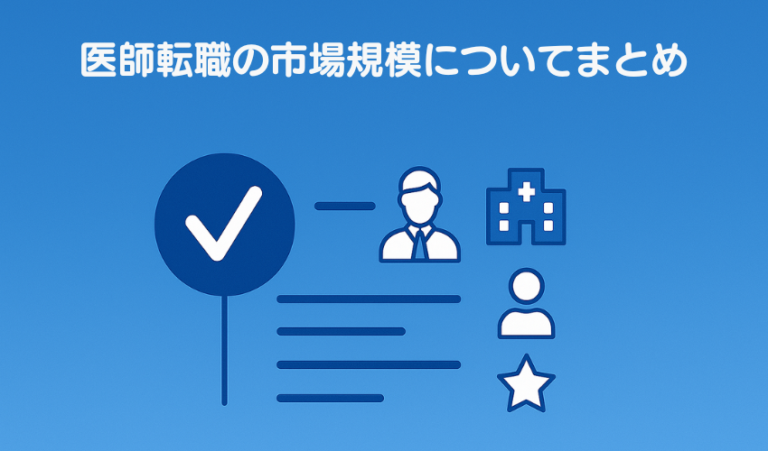 医師転職の市場規模についてまとめ
