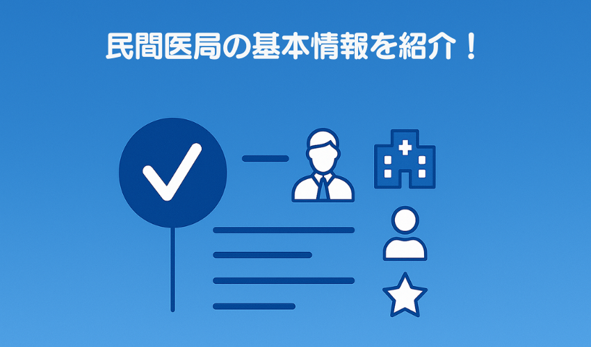 民間医局の基本情報を紹介！