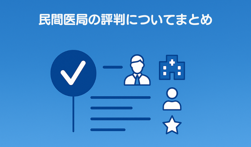 民間医局の評判についてまとめ
