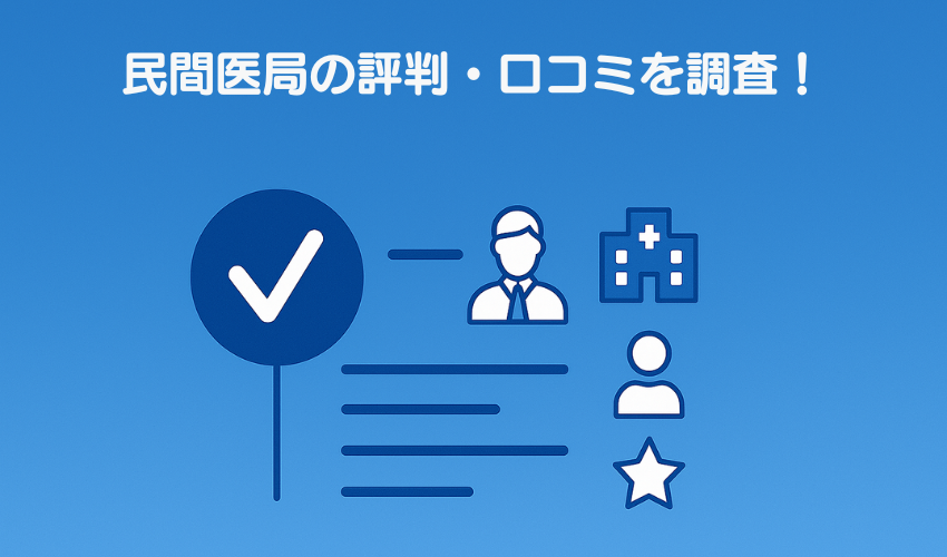 民間医局の評判・口コミを調査！