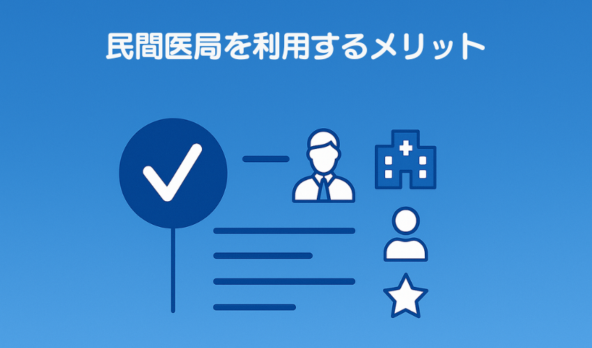 民間医局を利用するメリット