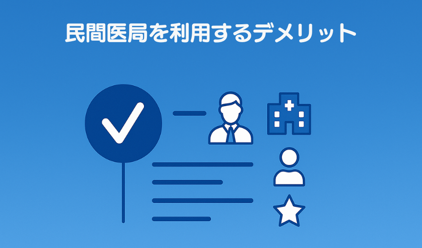 民間医局を利用するデメリット