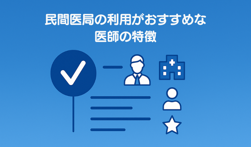 民間医局の利用がおすすめな医師の特徴