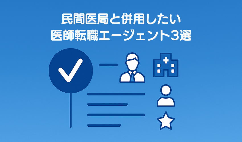 民間医局と併用したい医師転職エージェント3選