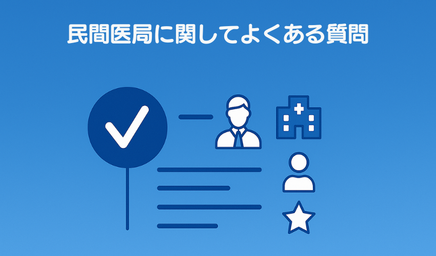 民間医局に関してよくある質問