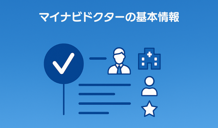 マイナビドクターの基本情報