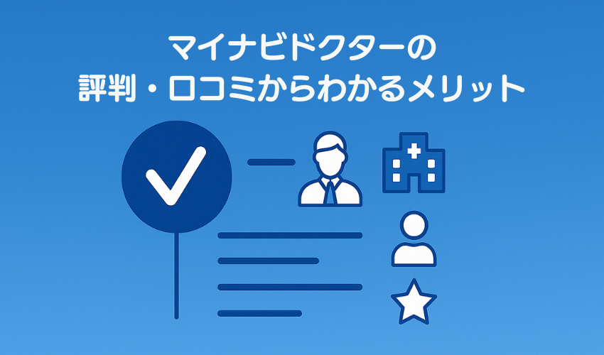 マイナビドクターの評判・口コミからわかるメリット