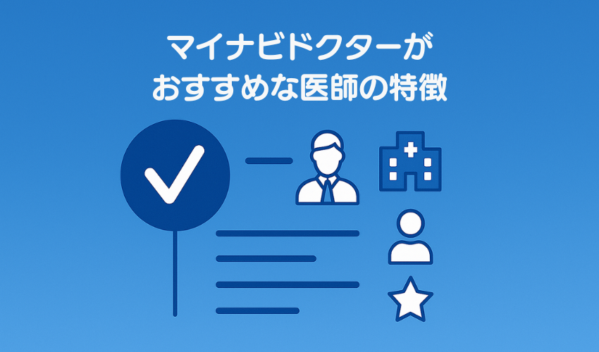 マイナビドクターがおすすめな医師の特徴