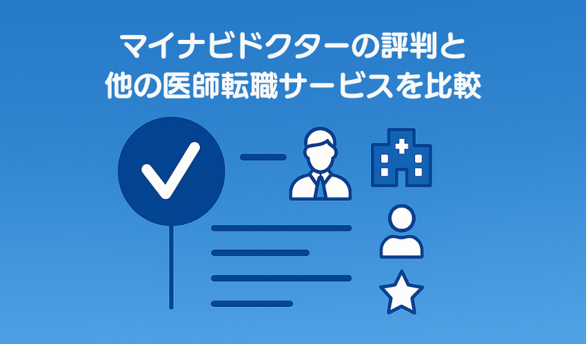 マイナビドクターの評判と他の医師転職サービスを比較