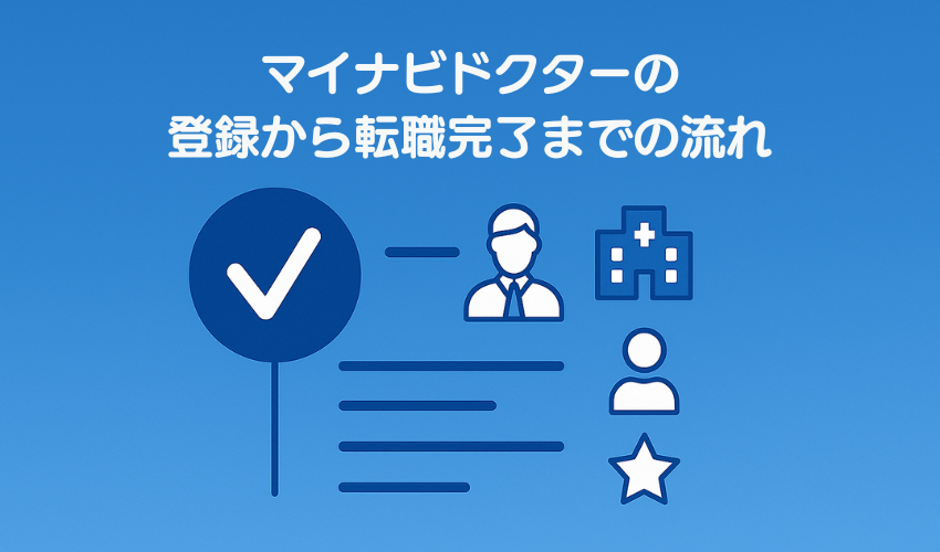 マイナビドクターの登録から転職完了までの流れ