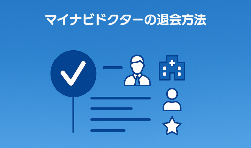 マイナビドクターの退会方法