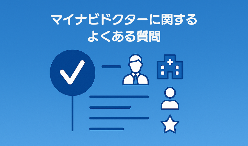 マイナビドクターに関するよくある質問