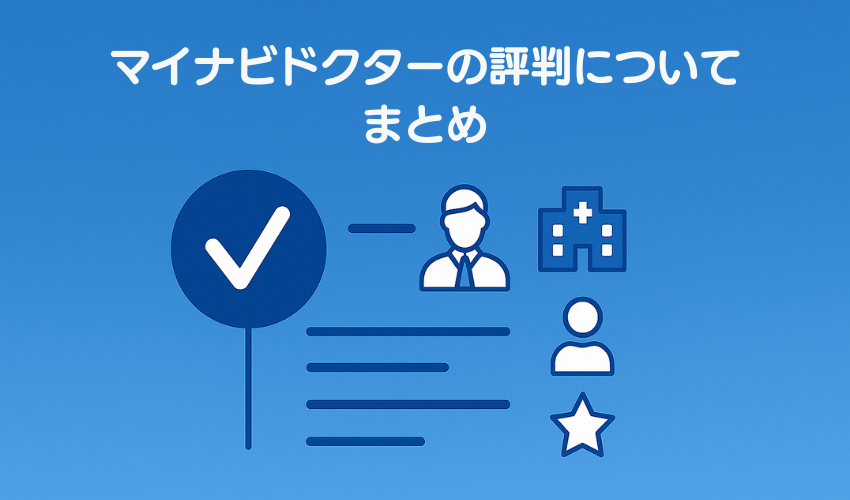 マイナビドクターの評判についてまとめ