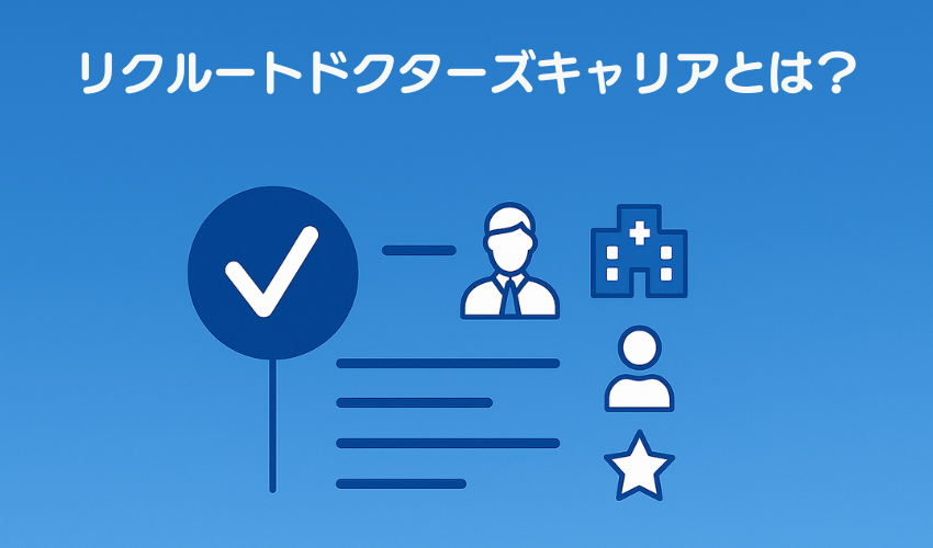 リクルートドクターズキャリアとは？