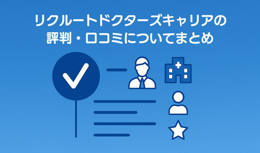 リクルートドクターズキャリアの評判・口コミについてまとめ