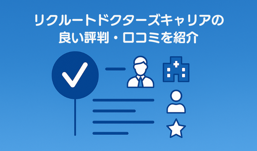 リクルートドクターズキャリアの良い評判・口コミを紹介