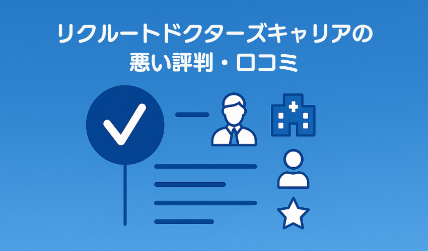 リクルートドクターズキャリアの悪い評判・口コミ
