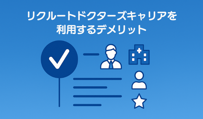 リクルートドクターズキャリアを利用するデメリット