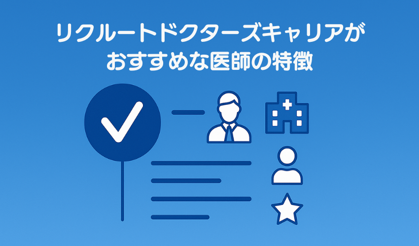 リクルートドクターズキャリアがおすすめな医師の特徴