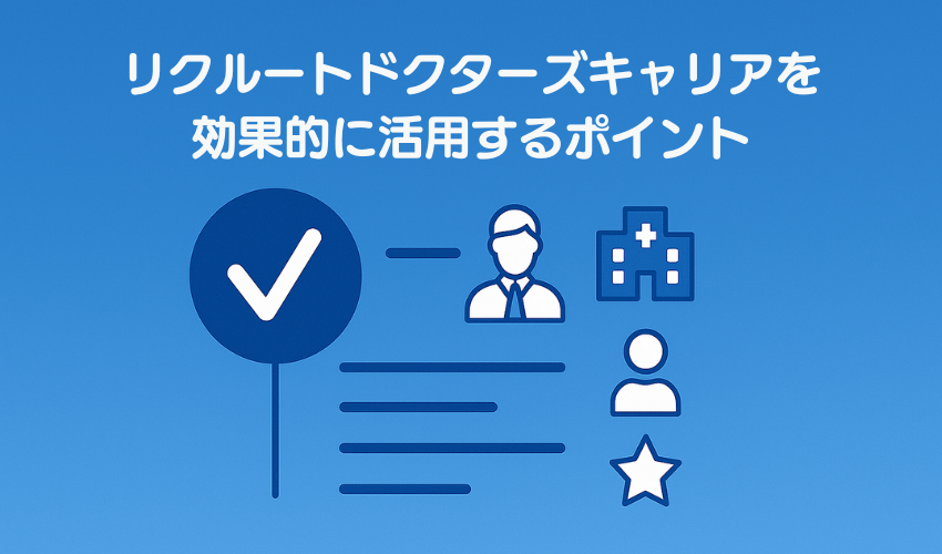 リクルートドクターズキャリアを効果的に活用するポイント